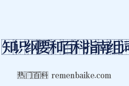 知识纲要和百科指南组词是什么意思的图片